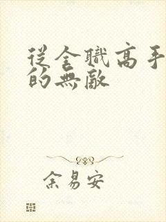 从全职高手开始的无敌