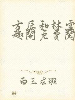 方辰和林雪妍笔趣阁免费阅读