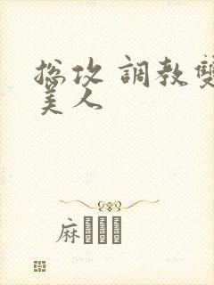 总攻 调教双性美人