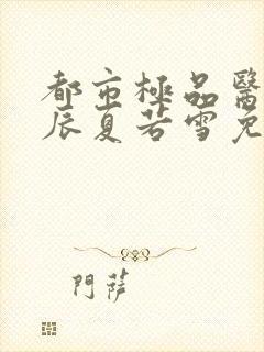 都市极品医神叶辰夏若雪免费全集