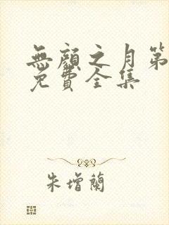 无颜之月第一季免费全集