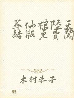 葬仙棺陆天命完结版免费阅读笔趣阁