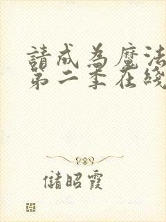 请成为魔法少女第二季在线观看封面