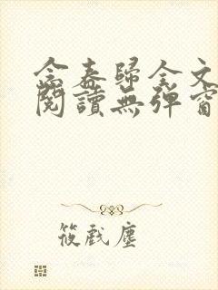 念春归全文免费阅读无弹窗