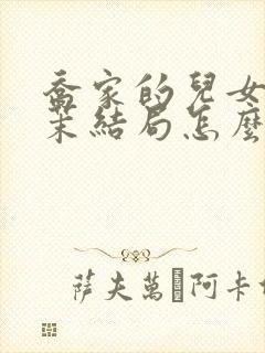 乔家的儿女孙小茉结局怎么样封面