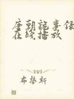 唐朝诡事录2 在线播放