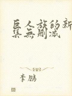 巨人族的新娘全集无删减