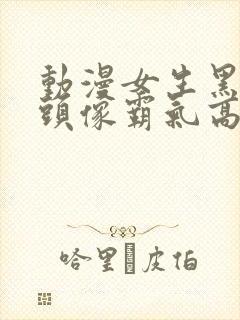 动漫女生黑色系头像霸气高冷封面