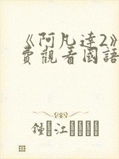 《阿凡达2》免费观看国语版高清