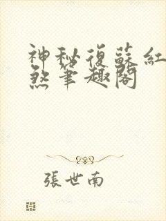 神秘复苏红白双煞笔趣阁