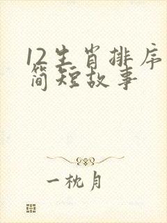 12生肖排序的简短故事