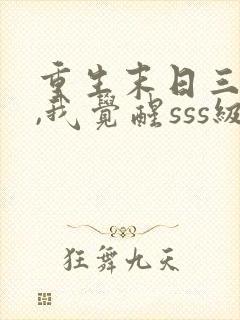 重生末日三天前,我觉醒sss级异能封面