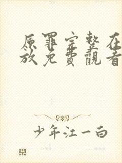 原罪完整在线播放免费观看封面