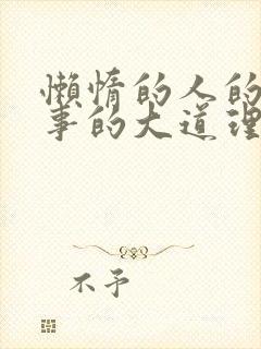 懒惰的人的小故事的大道理