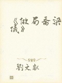 《做局乔梁叶心仪》