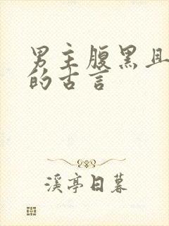 男主腹黑且深情的古言