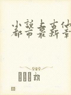 小说上古仙医在都市最新章节