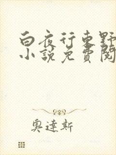 白夜行东野圭吾小说免费阅读全文