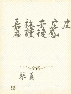 长袜子皮皮第十篇读后感