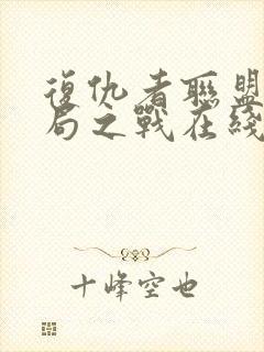 复仇者联盟4终局之战在线免费观看