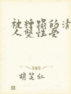 被糟蹋的清冷美人双性受封面