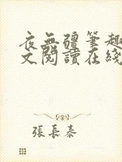 夜无疆笔趣阁全文阅读在线封面