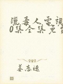 猎毒人电视剧50集全集免费高清在线观看