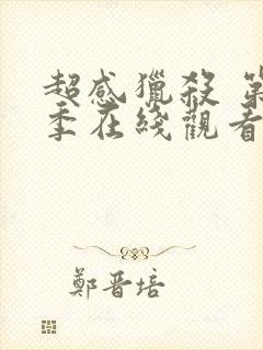 超感猎杀 第2季在线观看全集免费播放