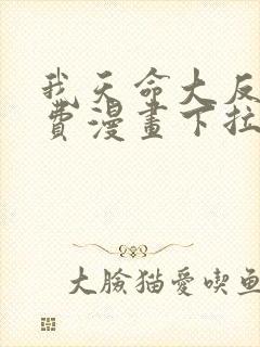 我天命大反派免费漫画下拉式六漫画封面