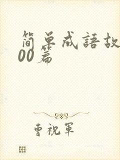 简单成语故事100篇封面