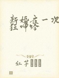 新婚夜一次次疯狂呻吟