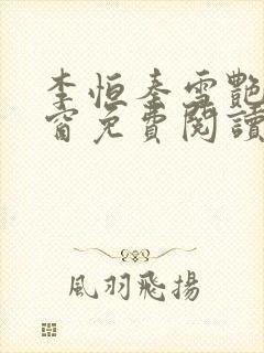 李恒秦雪艳无弹窗免费阅读笔趣阁