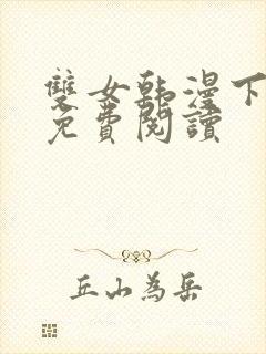 双女韩漫下拉式免费阅读封面