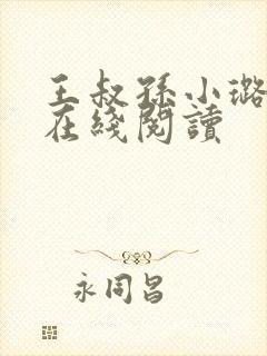 王叔孙小璐小说在线阅读