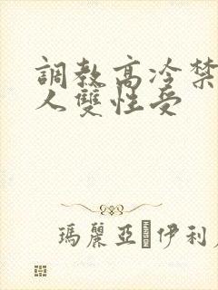 调教高冷禁欲美人双性受