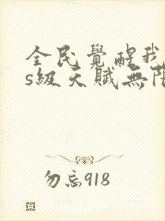 全民觉醒我sss级天赋无限多