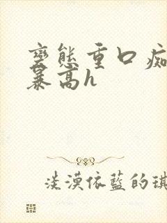 变态重口痴汉黄暴高h