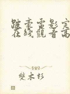 跛豪电影完整版在线观看高清