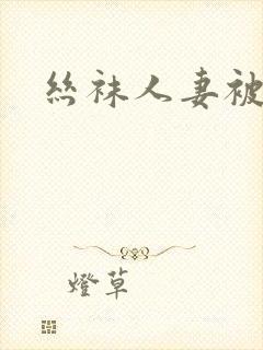 丝袜人妻被后入