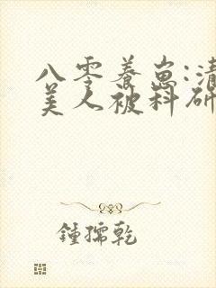 八零养崽:清冷美人被科研大佬宠上天封面