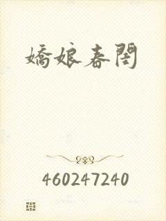 娇娘春闺封面