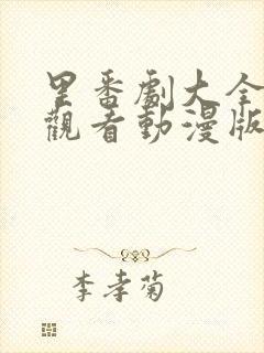 里番剧大全免费观看动漫版在线观封面