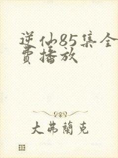 逆仙85集全免费播放封面