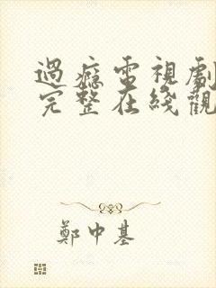 过瘾电视剧免费完整在线观看高清