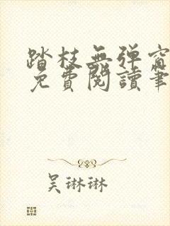 踏枝无弹窗全文免费阅读笔趣