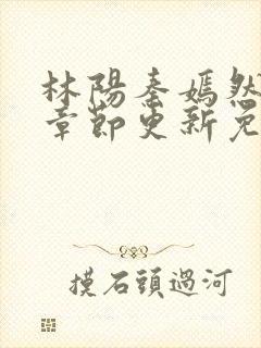 林阳秦嫣然最新章节更新免费阅读