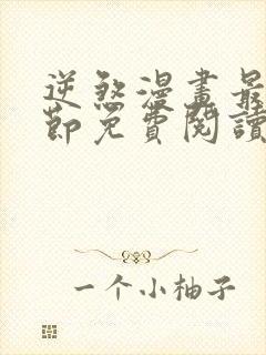 逆煞漫画最新章节免费阅读下拉式六漫画