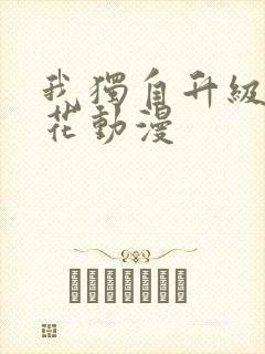 我独自升级2樱花动漫