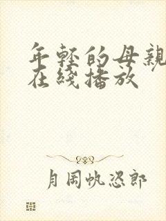 年轻的母亲bd在线播放