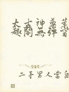 太古神尊叶风笔趣阁无弹窗